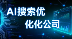 盐城GEO优化哪家好?推荐专业服务商乐奕GEO优化公司